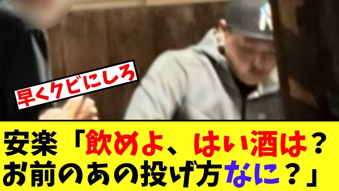 【悲報】安楽のパワハラ現場　また見つかってしまう・・【2chなんｊ】