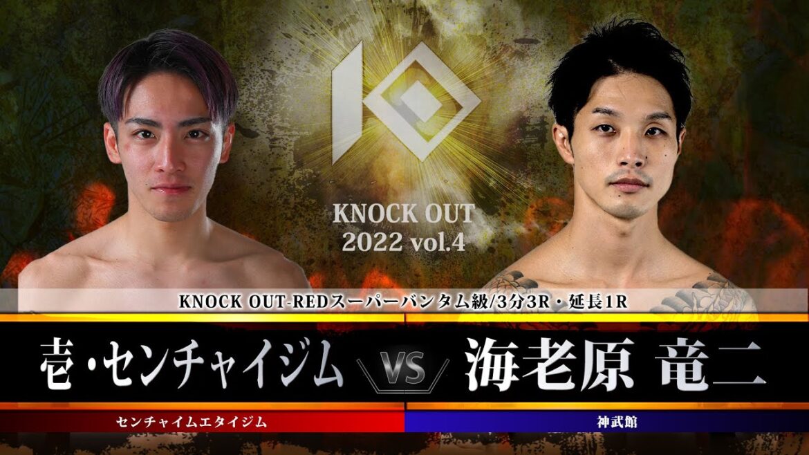 【KNOCK OUT 2022 vol.4】壱・センチャイジム vs 海老原 竜二 【KNOCK OUT 2022 vol.4】壱・センチャイジム vs 海老原 竜二