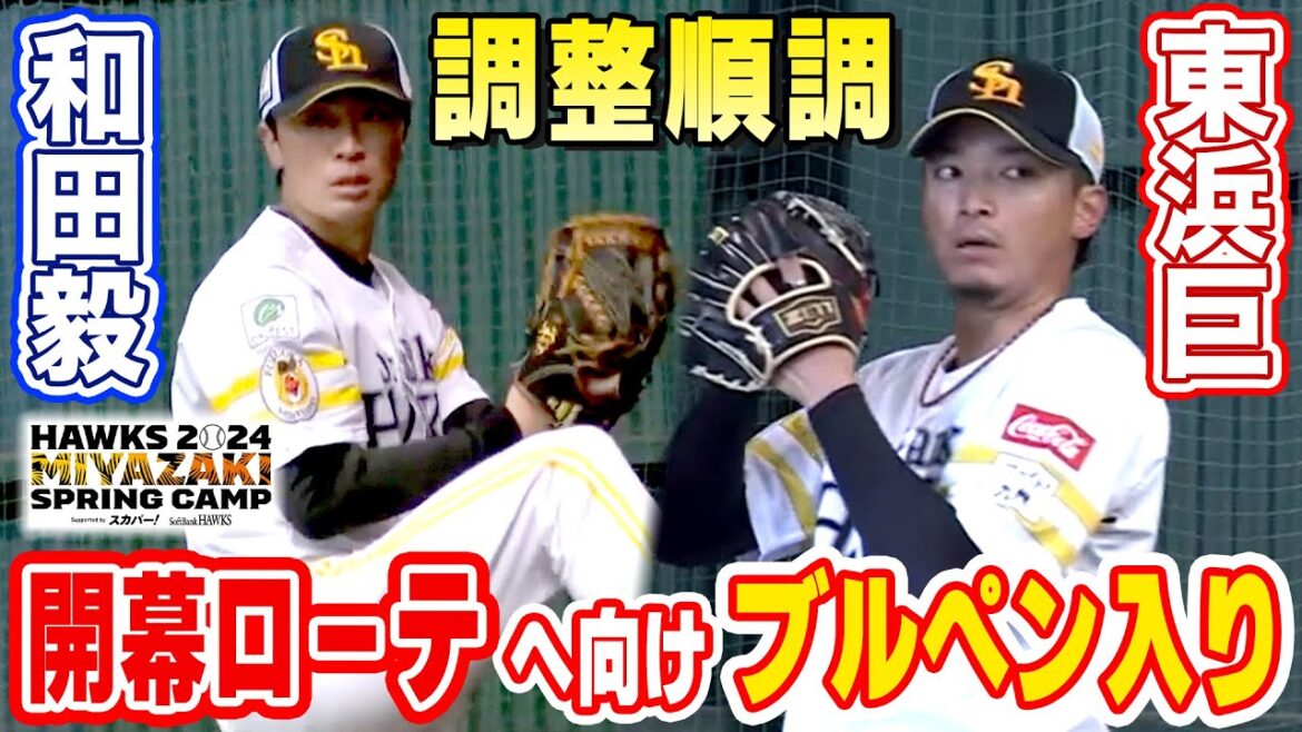 【調整順調】和田毅＆東浜巨 開幕ローテへ向けブルペン入り【2/8 ホークス春季キャンプ2024】