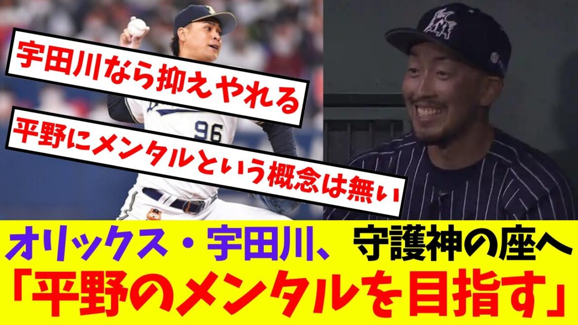 【オリックス】宇田川、守護神の座へ「平野のメンタルを目指す」【プロ野球ネットの反応集】
