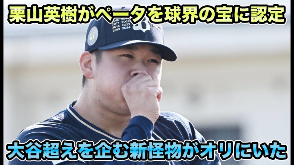 【翔平とかダルとか、ああいうクラス】栗山英樹CBOが球界の宝に認定!! 前侍JAPAN監督に史上最上級で称賛された山下舜平大について【オリックスバファローズ】