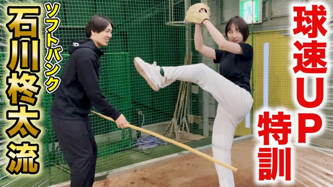 SH石川柊太から球速アップの極意を伝授！美女モデルがまじで速くなった…プロすげぇ。