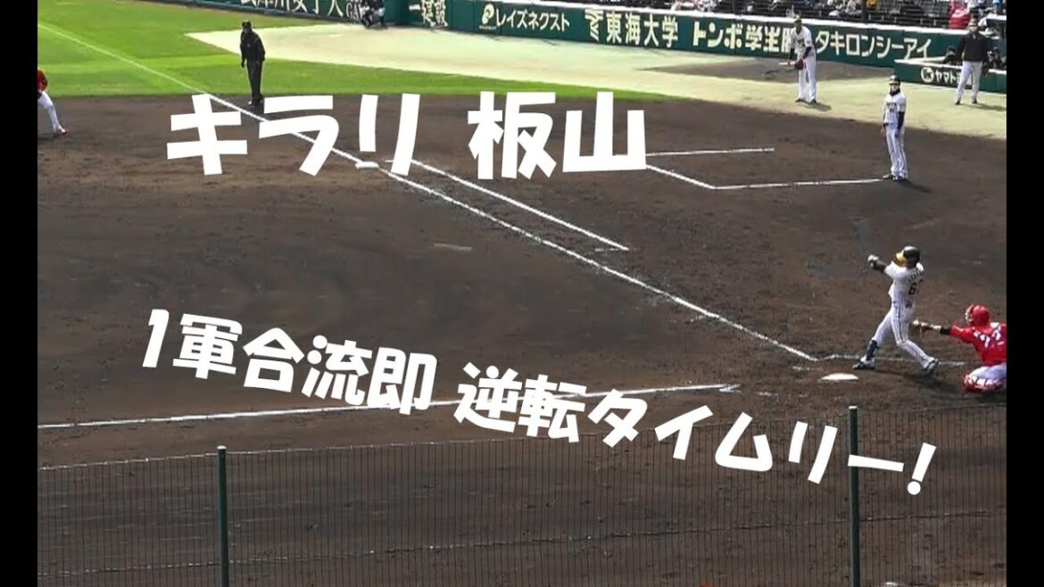 阪神 板山 祐太郎 キラリ板山! 1軍合流即 逆転タイムリー! vs 広島カープ オープン戦 2021年3月9日 甲子園球場