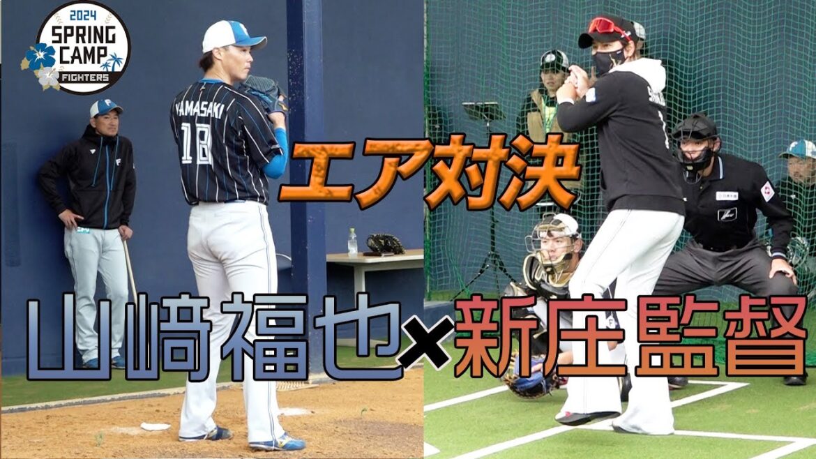 【春季キャンプ2024】2月8日山﨑福也選手が新庄監督と対戦!?「オーラありました！」