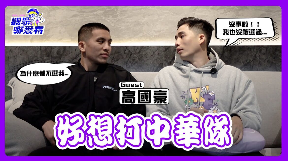 高國豪來了 里金斯跟曼尼高誰難對付 超有意願打中華隊 當初是因為疫情才忍痛不打 – 觀眾哪愛看 EP. 61 高國豪來了 里金斯跟曼尼高誰難對付 超有意願打中華隊 當初是因為疫情才忍痛不打 - 觀眾哪愛看 EP. 61