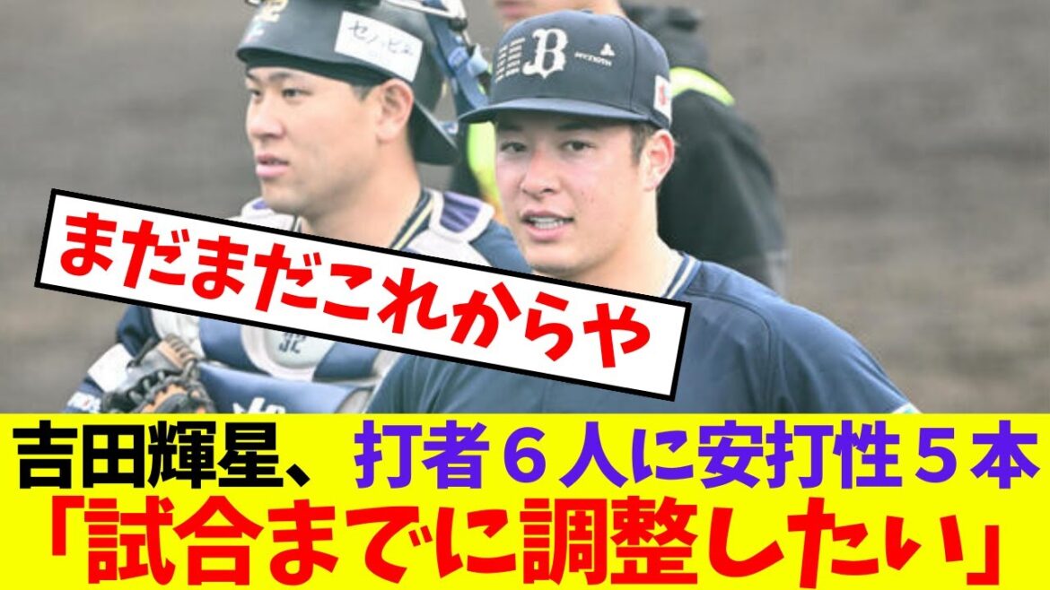 【オリックス】吉田輝星、打者６人に安打性５本「試合までに調整したい」【プロ野球ネットの反応集】