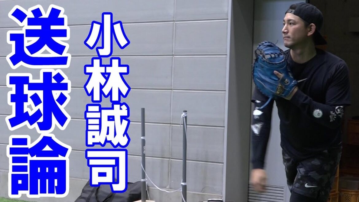 小林誠司の送球論! 小林誠司の送球論!