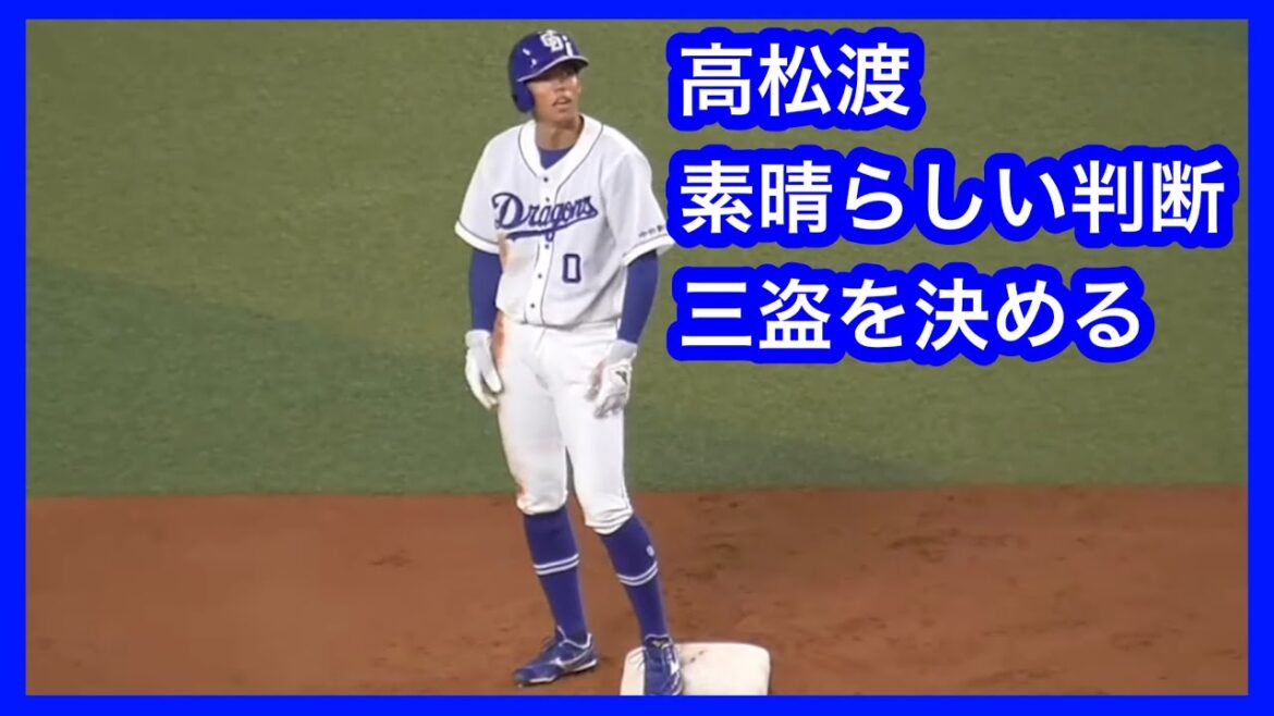 高松渡　素晴らしい判断で初球から走り３塁へ盗塁を決める　中日ドラゴンズVS埼玉西武ライオンズ　2022.5.26