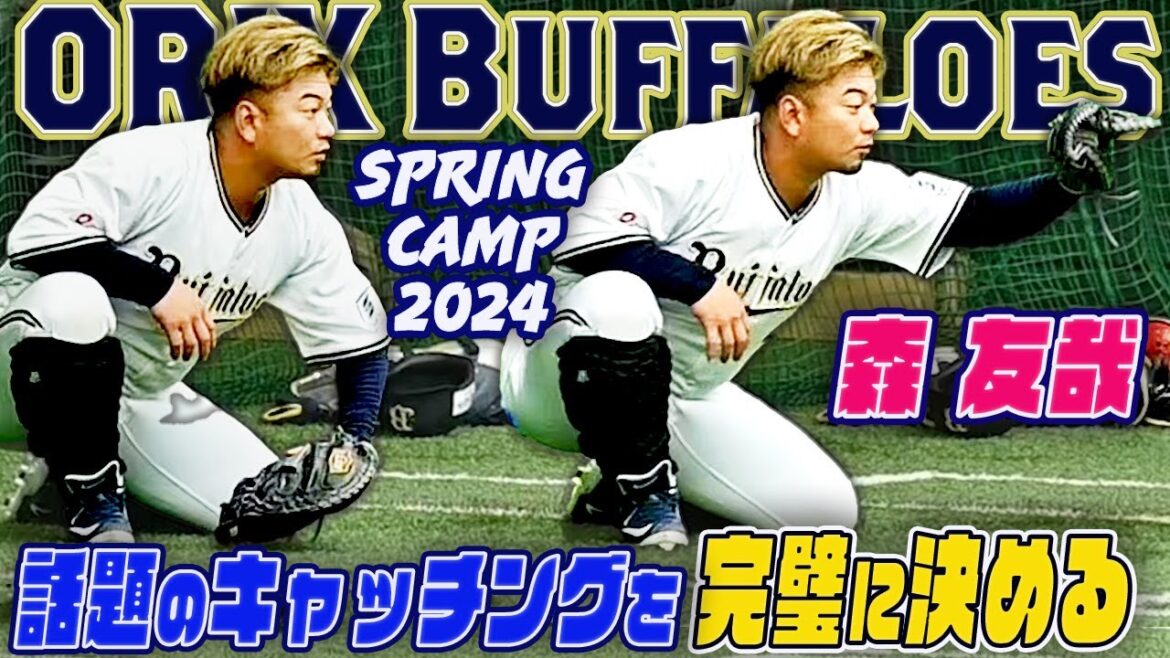 【ドンピシャフレーミング】野球YouTuberで話題のキャッチングが決まり笑みを浮かべる森友哉 オリックス春季キャンプ2024