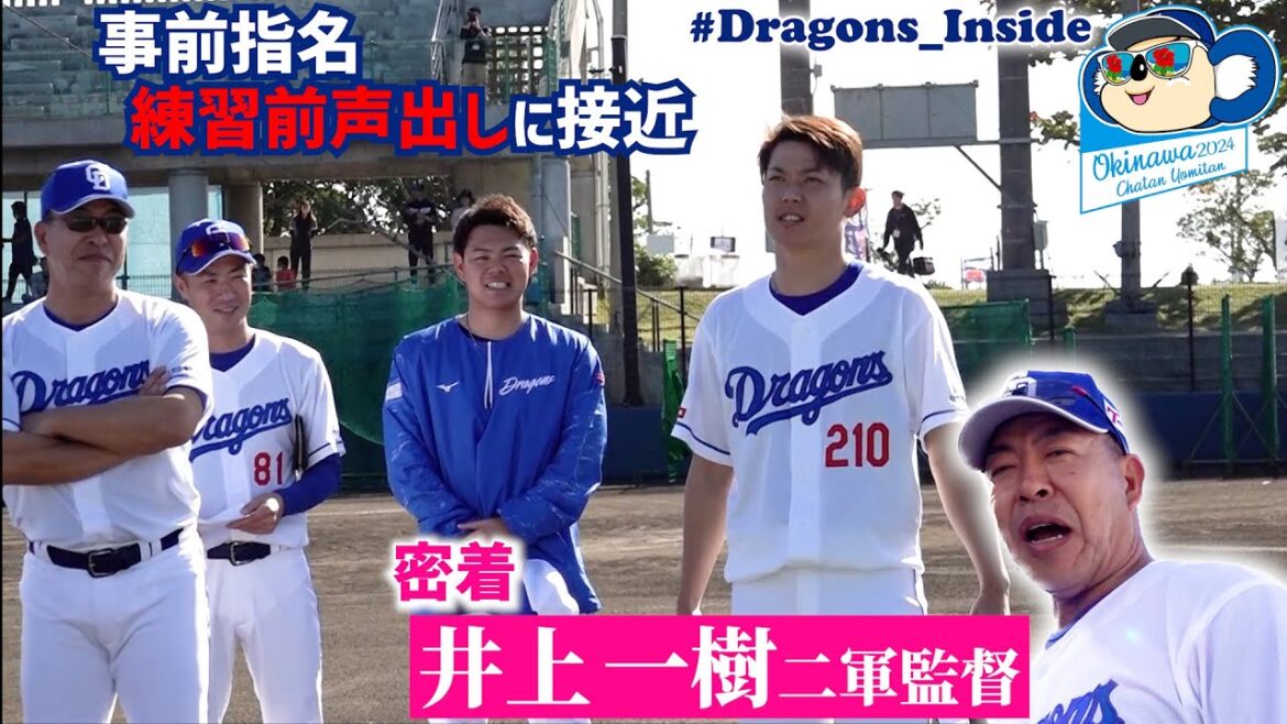 #井上一樹 二軍監督の一日に密着📹事前指名の練習前声出しに接近！ #Dragons_Inside