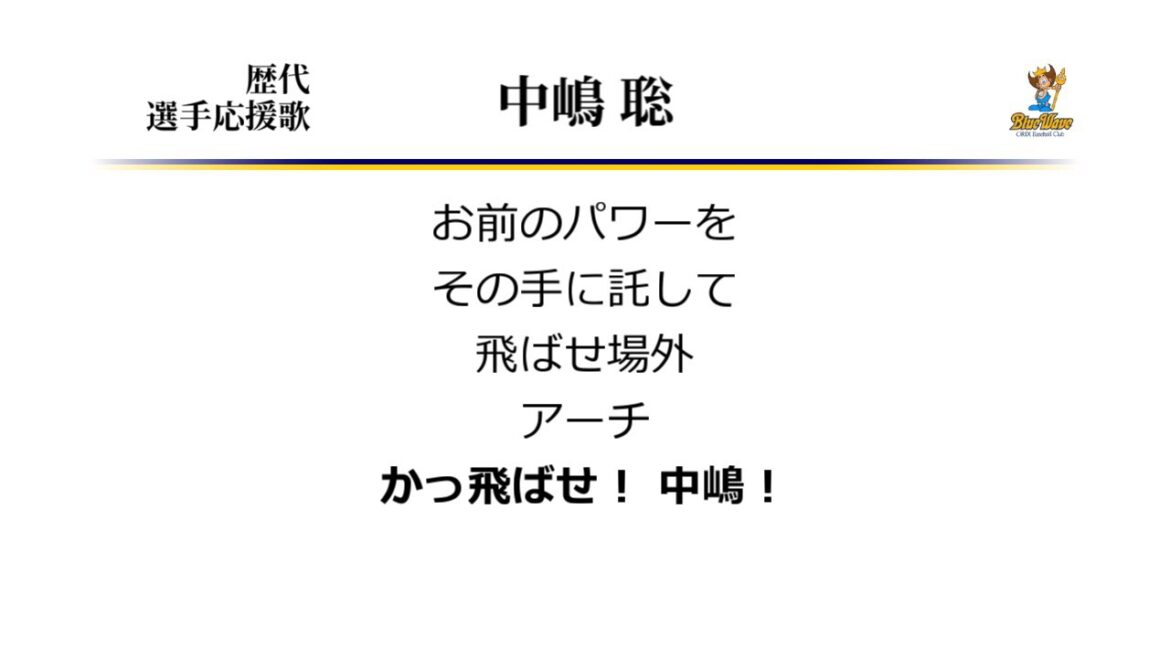 オリックス・ブルーウェーブ 中嶋聡 応援歌 ('91作) [MIDI]