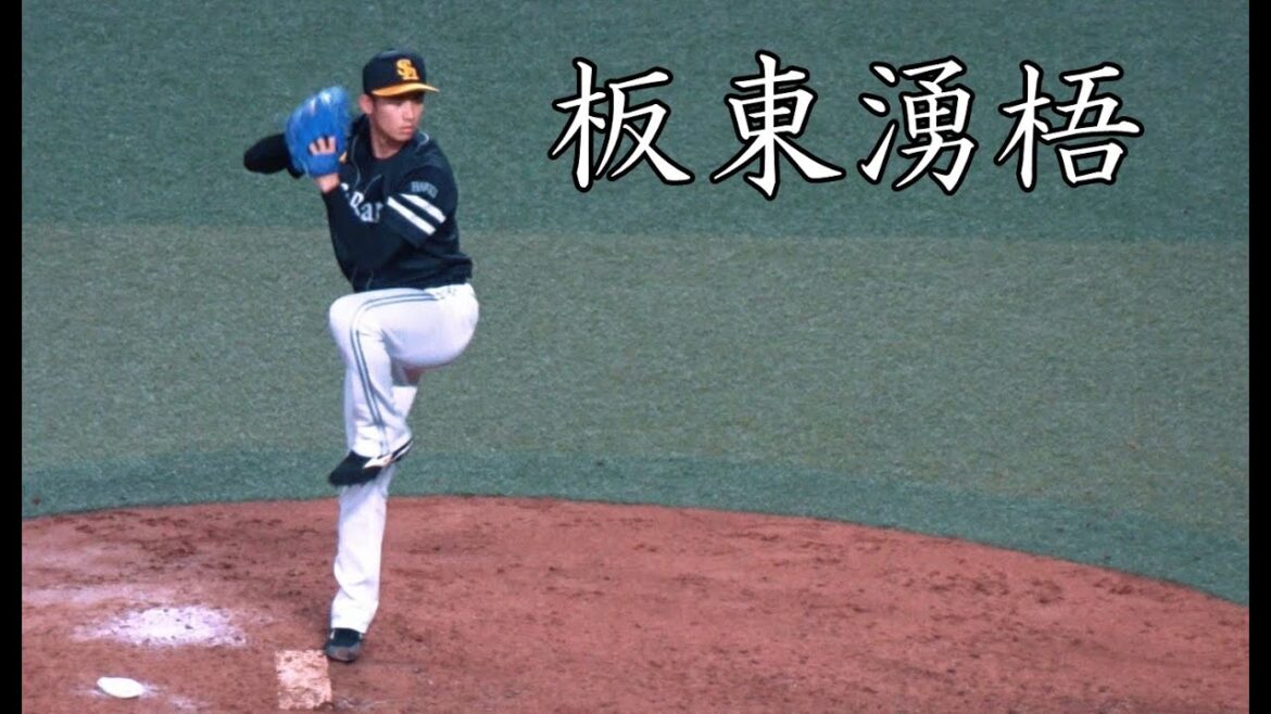 [ソフトバンク] 板東湧梧 投球フォーム (スローモーション付)