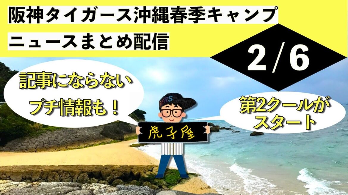 【沖縄キャンプのニュースまとめ配信】阪神タイガース春季キャンプ（2024年2月6日）の見どころをお届けします！椎葉投手志願のフリー打撃登板、鳥谷臨時コーチの指導、ビーズリーキャンプ初のキャッチボール