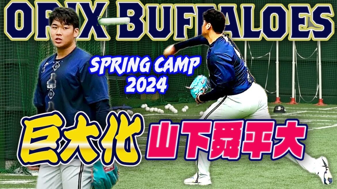 【肉体改造でさらに巨大化！】オリックス 山下舜平大 目指すはNPB日本人最速165km/h更新！パワフルボディでバント処理練習 春季キャンプ2024