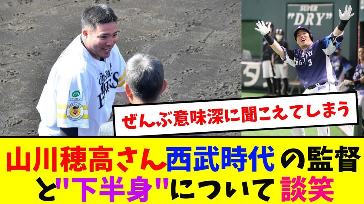 山川穂高さん、西武時代の監督と”下半身”について談笑【なんJ反応】 山川穂高さん、西武時代の監督と"下半身"について談笑【なんJ反応】