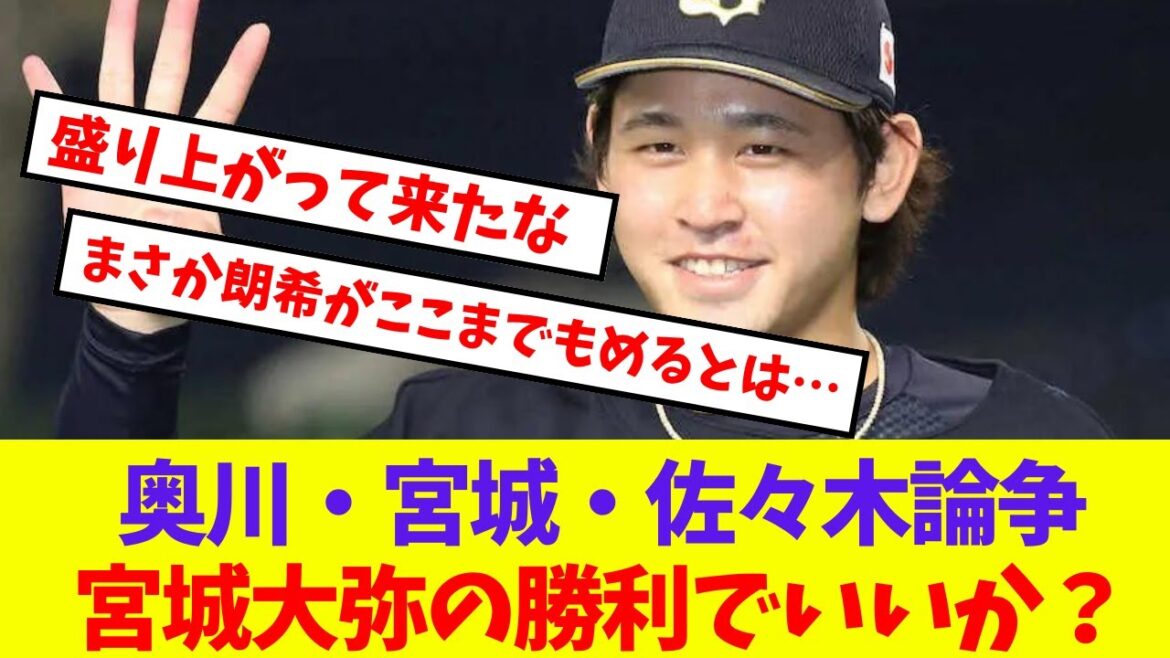 【オリックス】奥川・宮城・佐々木論争宮城大弥の勝利でいいか？【プロ野球ネットの反応集】