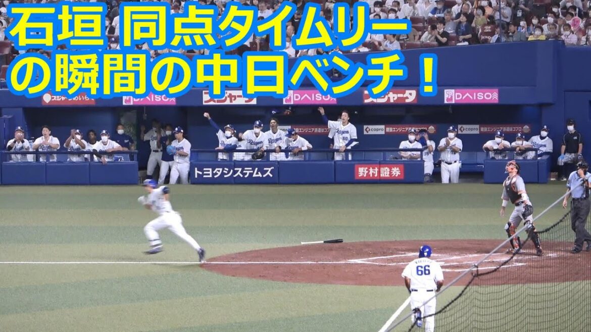 石垣雅海 同点タイムリーの瞬間の中日ベンチ！（2022年8月9日）