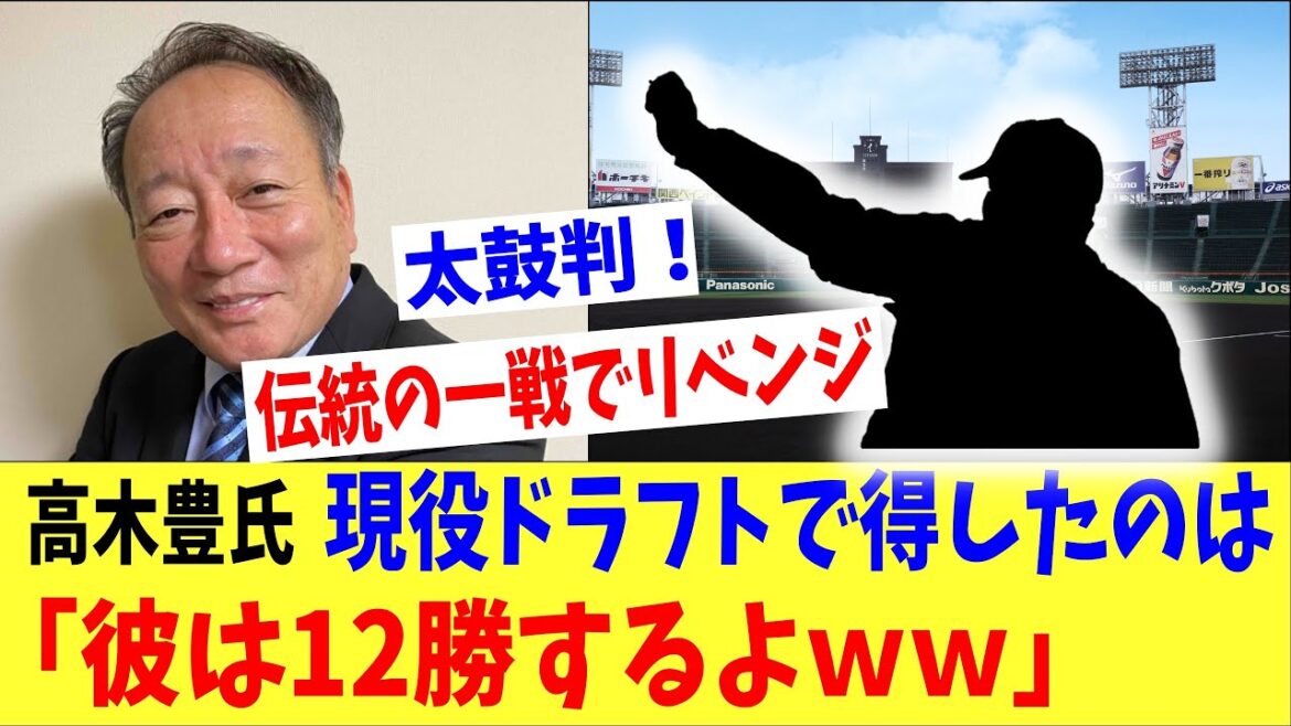 「現役ドラフトで一番の当たりはあの投手だ!」解説者・高木豊氏が語る投手とは!?伝統の一戦でリベンジ 「現役ドラフトで一番の当たりはあの投手だ!」解説者・高木豊氏が語る投手とは!?伝統の一戦でリベンジ