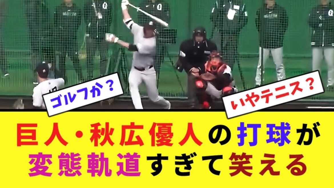 巨人・秋広優人の打球が変態軌道すぎて笑える【なんJ反応】