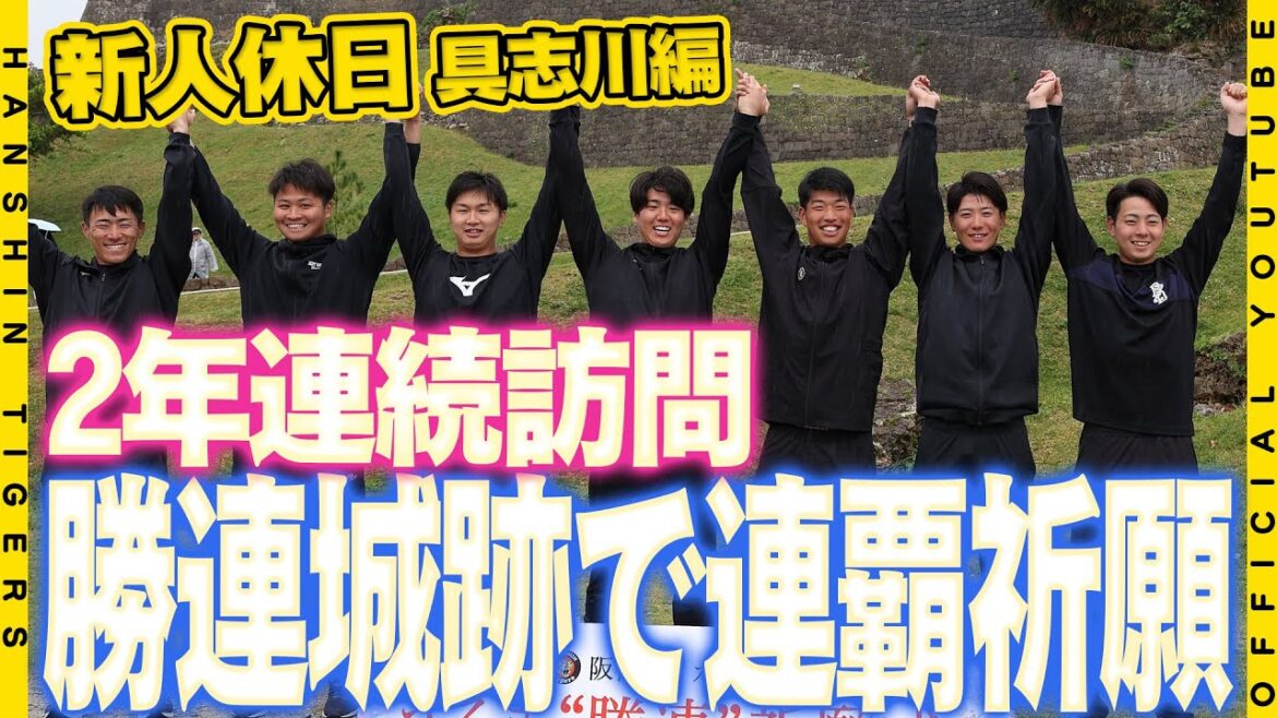 【祈願】2年連続うるま市#勝連城跡 へ新人たちが訪れました！世界遺産の名前にあやかり連覇へ祈祷式が行われました。