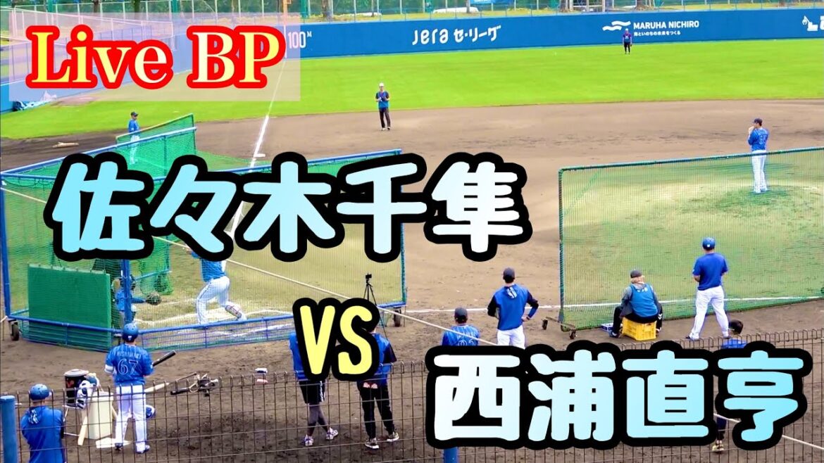 【Live BP】 佐々木千隼 vs 西浦直亨、オースティン、桑原将志、佐野恵太、柴田竜拓、関根大気、