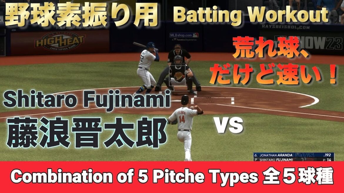野球対決！素振り用：藤浪晋太郎の全５球種と勝負！ vs Shintaro Fujinami's 5 Pitch Types