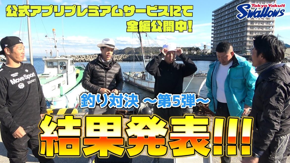 2024オフシーズン企画！釣り対決〜第5弾〜（塩見泰隆選手・山崎晃大朗選手・古賀優大選手・三ツ俣大樹選手が登場！） フルバージョンは公式アプリプレミアムサービスで配信！
