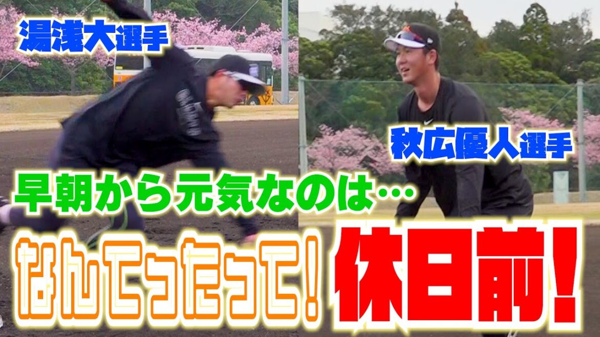 湯浅＆秋広！なんてったって！休日前！！