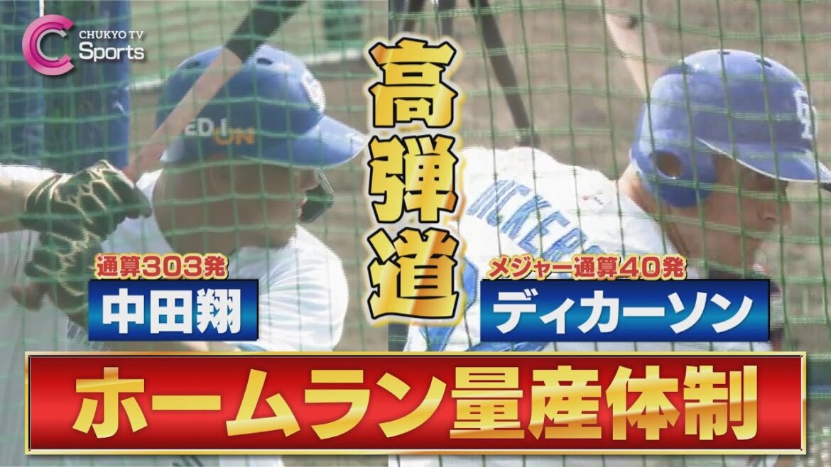 【豪快アーチ炸裂】中田翔＆ディカーソンがフリー打撃でホームラン連発！【中日ドラゴンズ 沖縄春季キャンプ２月６日】