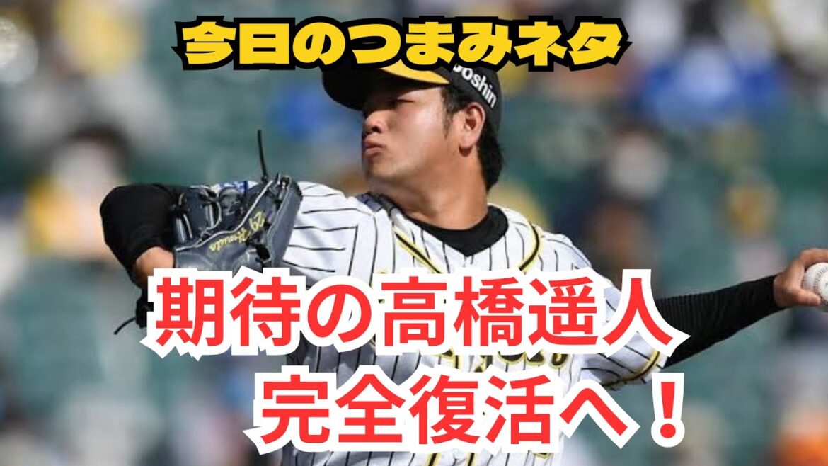 期待の高橋遥人　完全復活へ！
