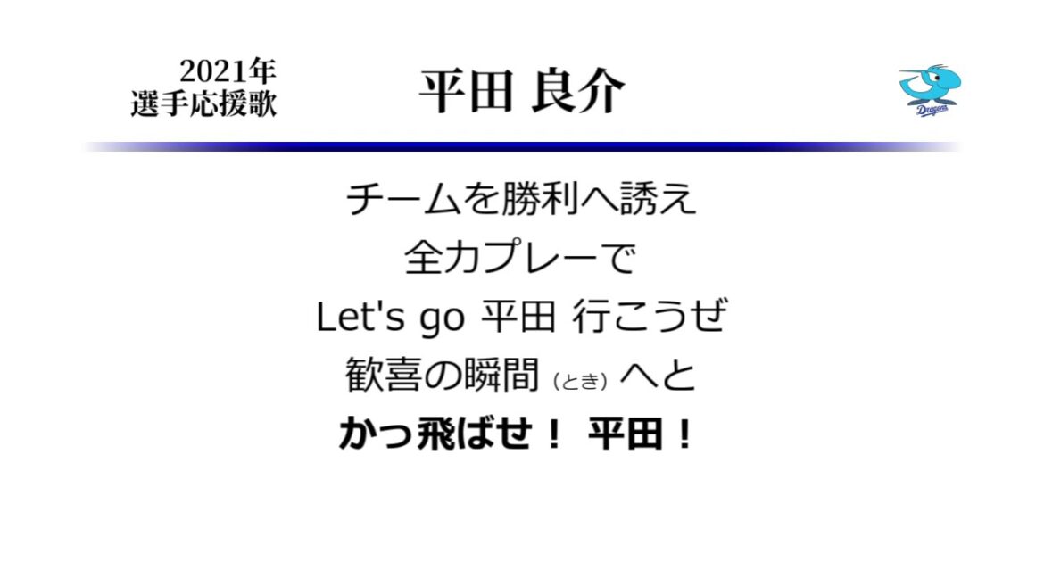 中日ドラゴンズ 平田良介 応援歌 ('15作) [MIDI]