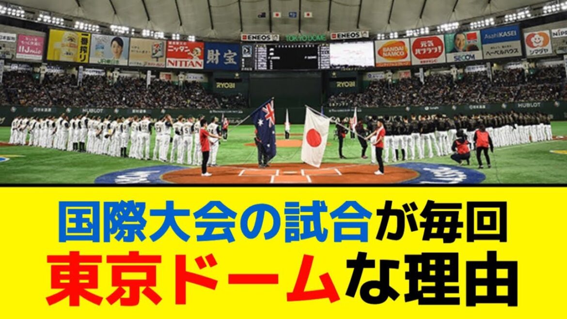 国際大会の試合がいつも東京ドームな理由、ついに判明するwww【5ch】【なんJ】