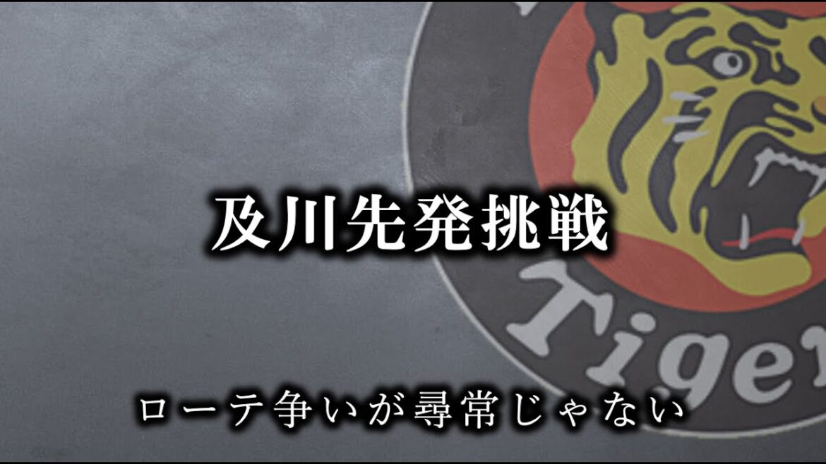 及川先発再転向は熱い【阪神タイガース】