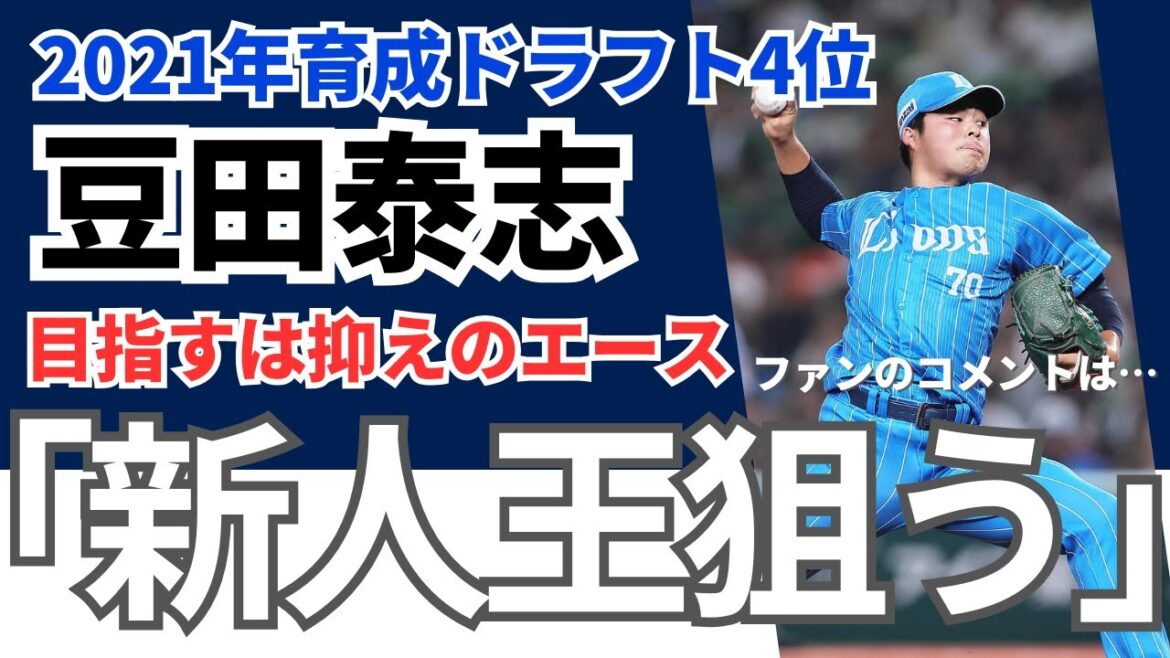 【期待！】西武ライオンズ豆田泰志　狙うのは“勝ちパターン”入りと新人王！《ファンのコメント》