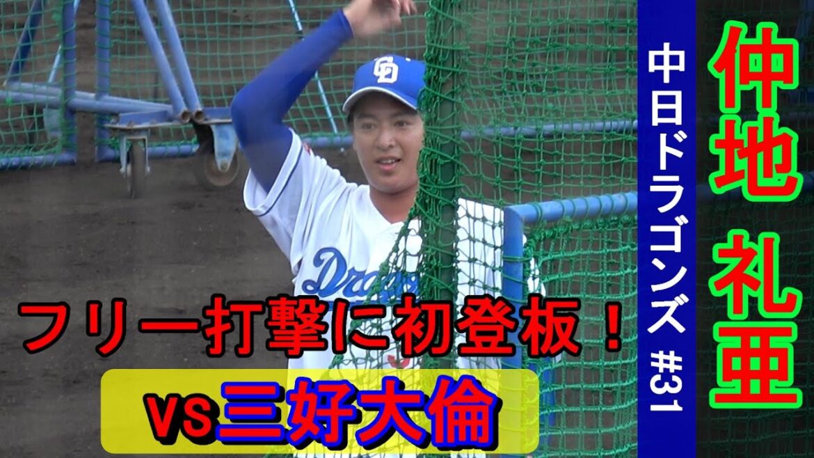 【2024春季キャンプ】仲地礼亜、フリー打撃に初登板！　vs三好大倫【中日ドラゴンズ】