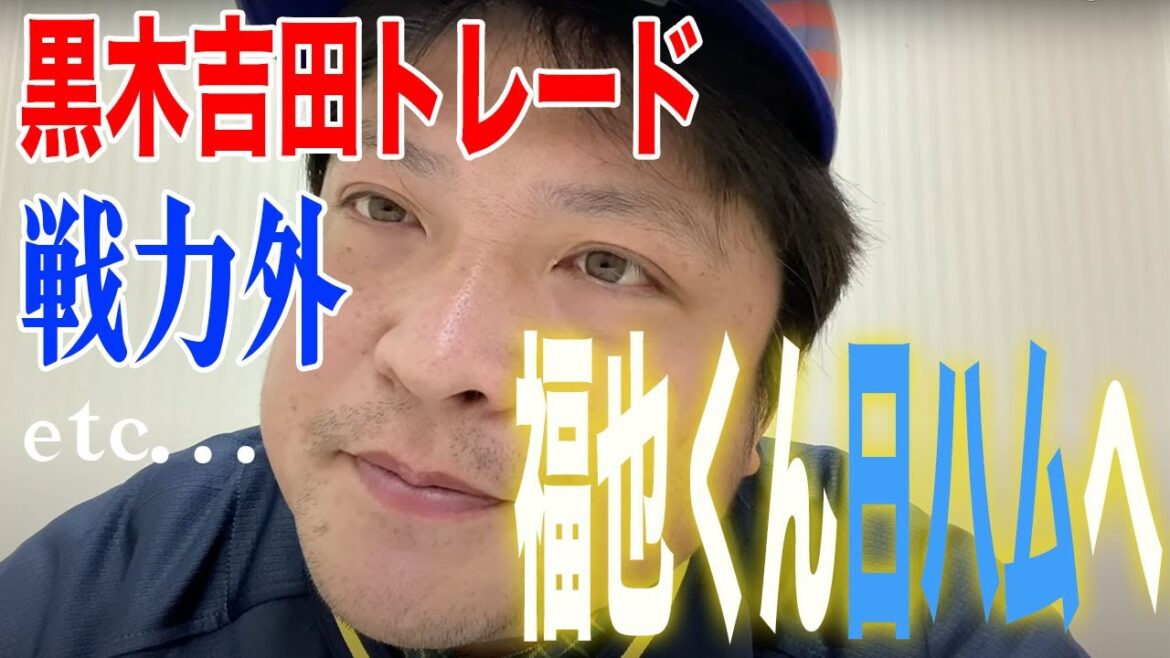 【ストーブリーグまとめ　その①】山崎福也FAで日本ハムへ。黒木優太、近藤大亮トレードなどここまでの動き。
