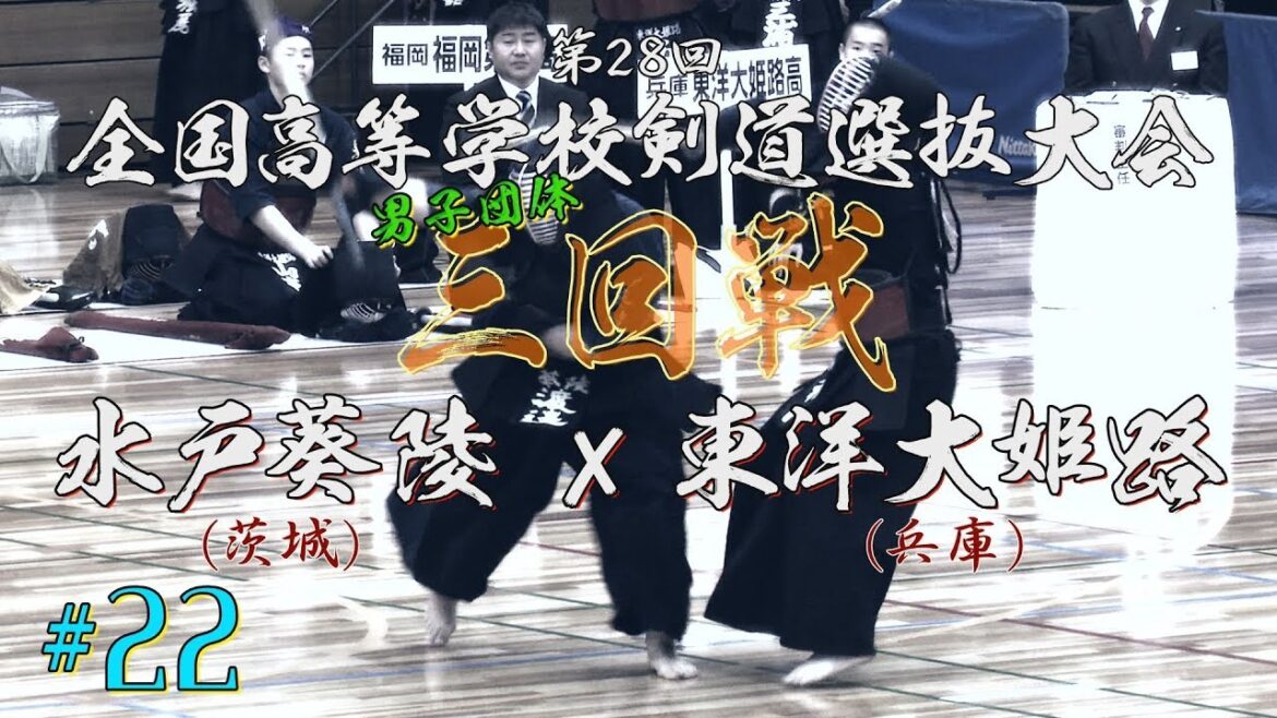 #22【男子三回戦】水戸葵陵（茨城）×東洋大姫路（兵庫）【H31第28回全国高等学校剣道選抜大会】1新谷×寺田・2渡邊×西川・3渡邊×和田・4木村×三浦・5鈴木×山本