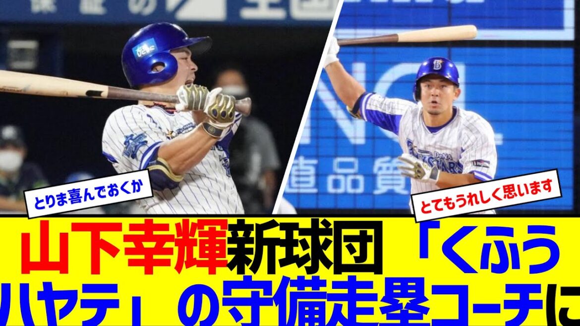 元ＤｅＮＡ山下幸輝氏が２軍新球団「くふうハヤテ」の守備走塁コーチに就任【なんJ なんG反応】