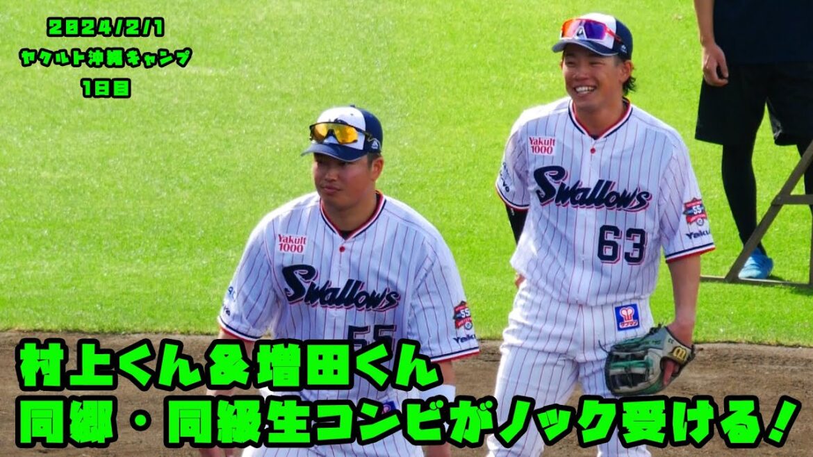 村上くん＆増田くん　同郷・同級生コンビが一緒にノックを受ける！　2024/2/1 ヤクルト沖縄キャンプ1日目