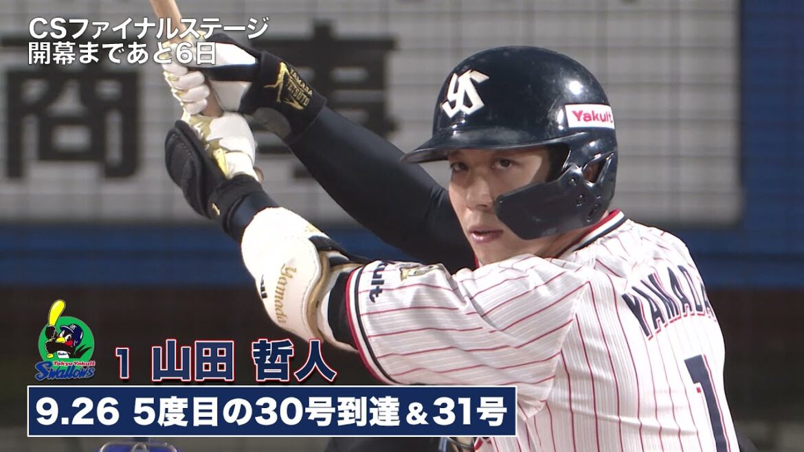 山田哲人スペシャル動画〜クライマックス・ファイナルステージまであと6日〜　＜フジテレビ公式＞