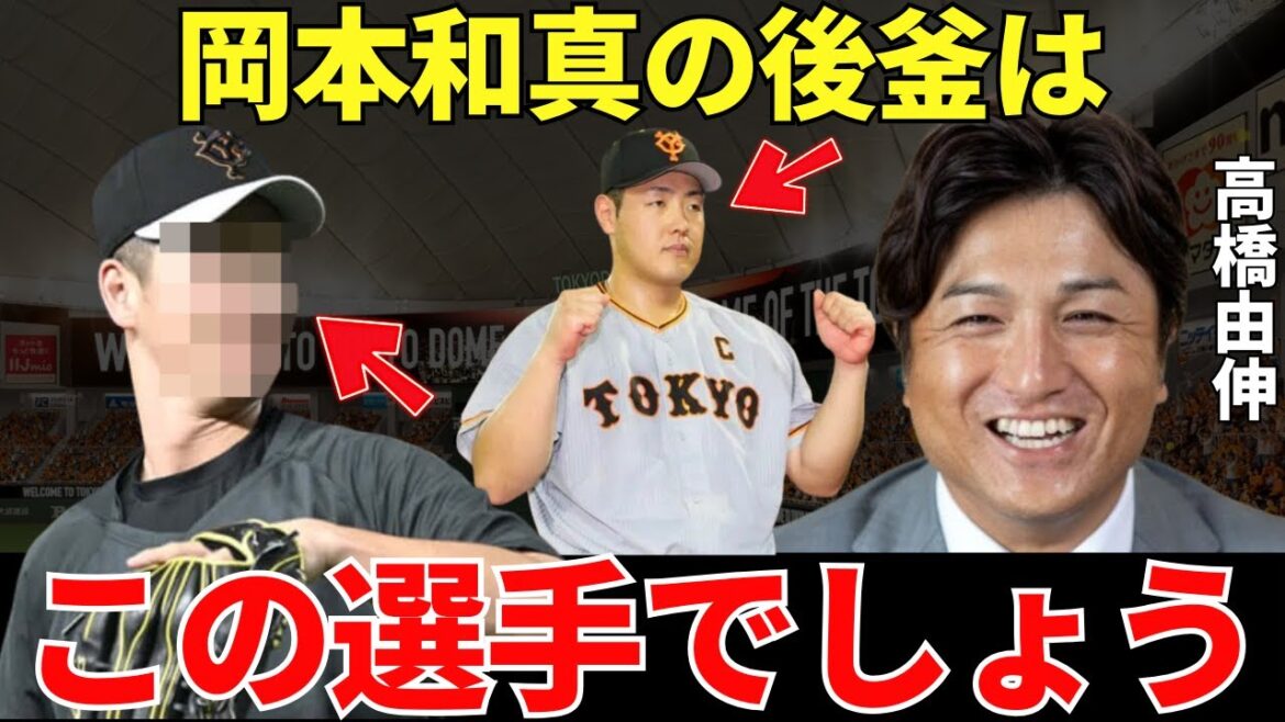 高橋由伸「可能性をすごく秘めてる」岡本和真を巨人の4番に育てあげた高橋元監督は岡本和真の後釜を誰だと思っているのか？