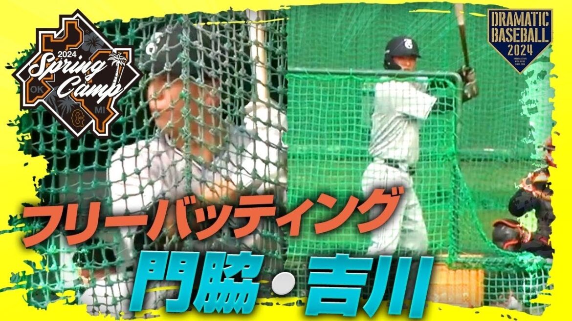 【春季キャンプ】"門脇・吉川"フリーバッティング【巨人】
