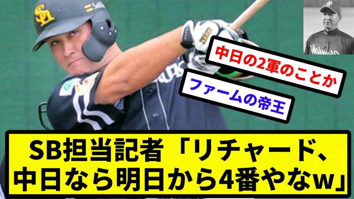 【中日はおもちゃじゃねえぞ！】SB担当記者「リチャード、中日なら明日から4番やなw」【プロ野球反応集】【2chスレ】【1分動画】【5chスレ】