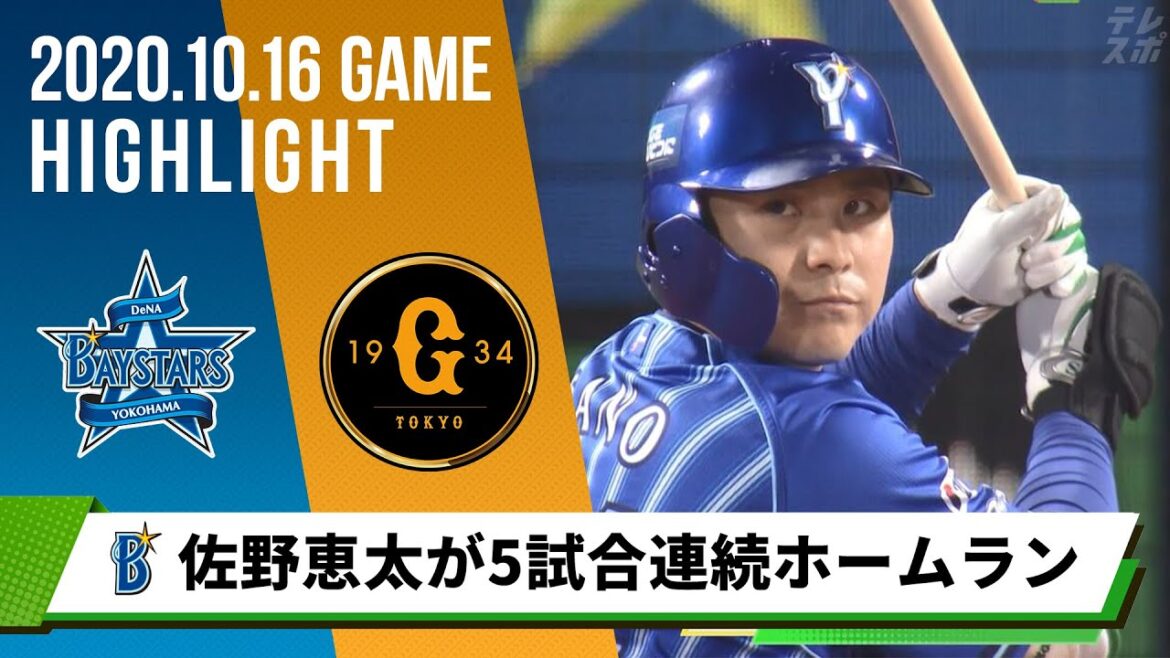 【DeNA】佐野恵太が5試合連続ホームラン！大和の勝ち越しタイムリーで接戦を制す＜10月16日 DeNA 対 巨人＞