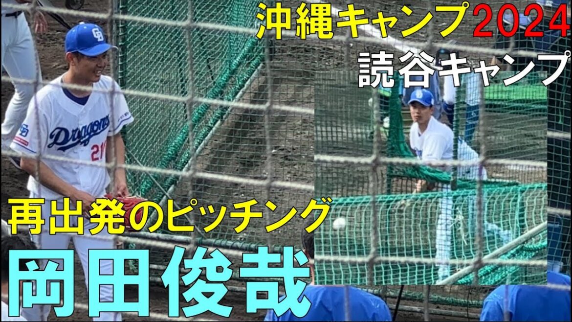 【沖縄キャンプ2024】中日ドラゴンズ 岡田俊哉 復活へBP登板(2024年2月4日)