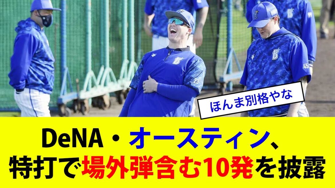 DeNAオースティン、ランチ特打で場外弾含む10発を披露wwww【なんJ・なんG】【2ch・5ch】