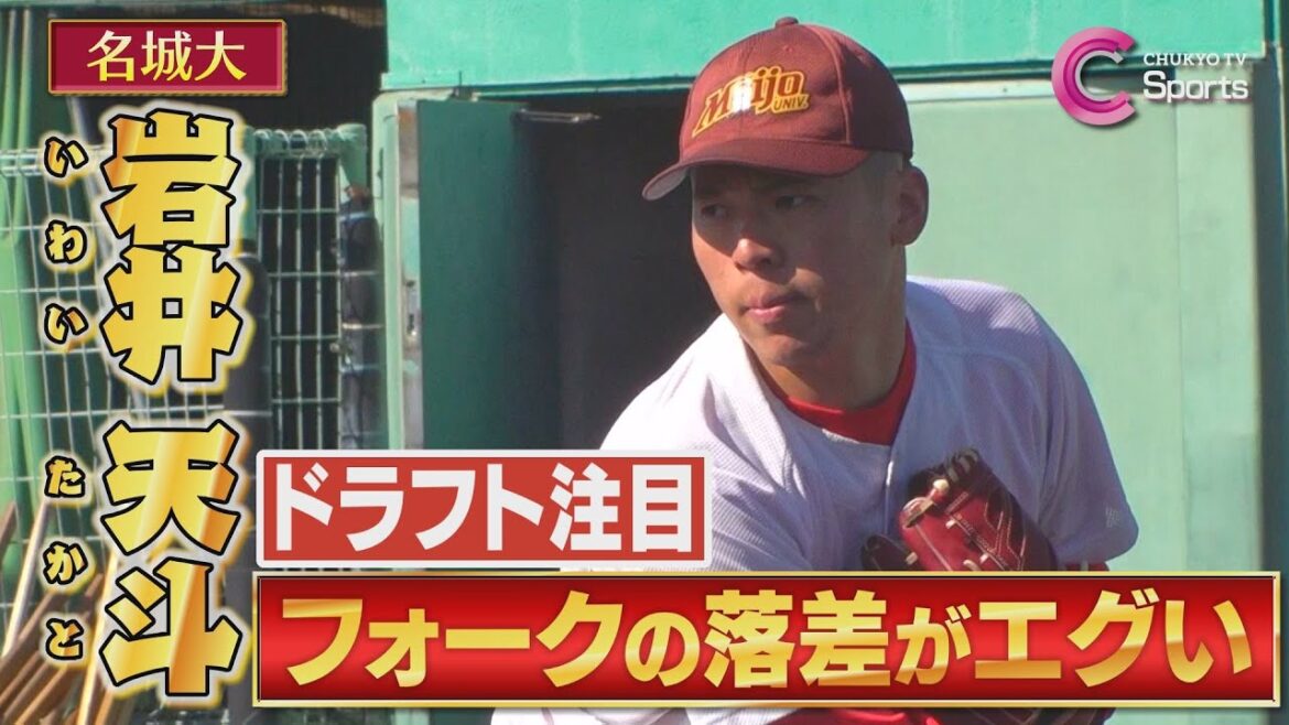 【魔球フォーク】名城大 岩井天斗が DeNA松本凌人＆ソフトバンク岩井俊介"超え"を目指す！ 同級生には 中日ドラゴンズ 上田洸太朗【ドラフト注目選手2024/愛知大学野球】