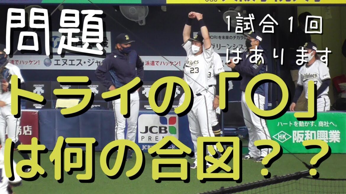 【何の合図?】伏見寅威が、試合中に時々する「〇」は円陣を組む合図 【何の合図?】伏見寅威が、試合中に時々する「〇」は円陣を組む合図