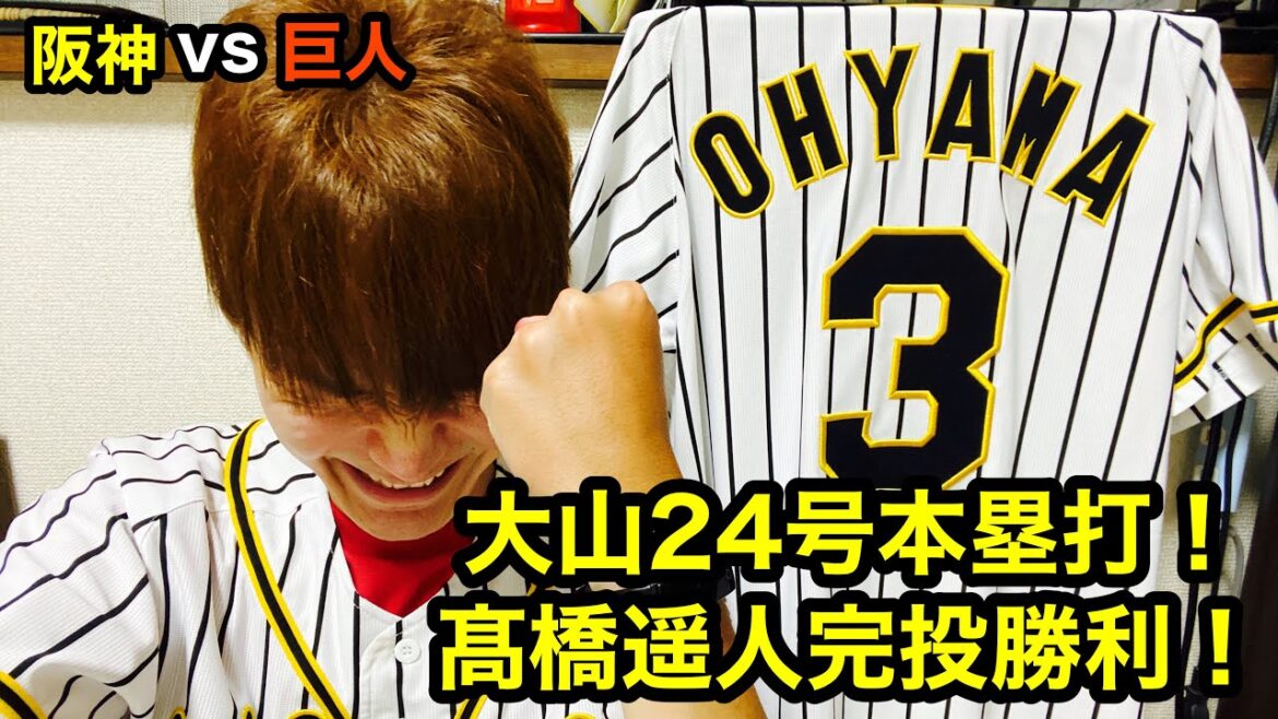 【阪神タイガース】2020/10/05 阪神vs巨人20 伝統の一戦 髙橋遥人完投勝利! 大山24号本塁打! 【阪神タイガース】2020/10/05 阪神vs巨人20 伝統の一戦 髙橋遥人完投勝利! 大山24号本塁打!