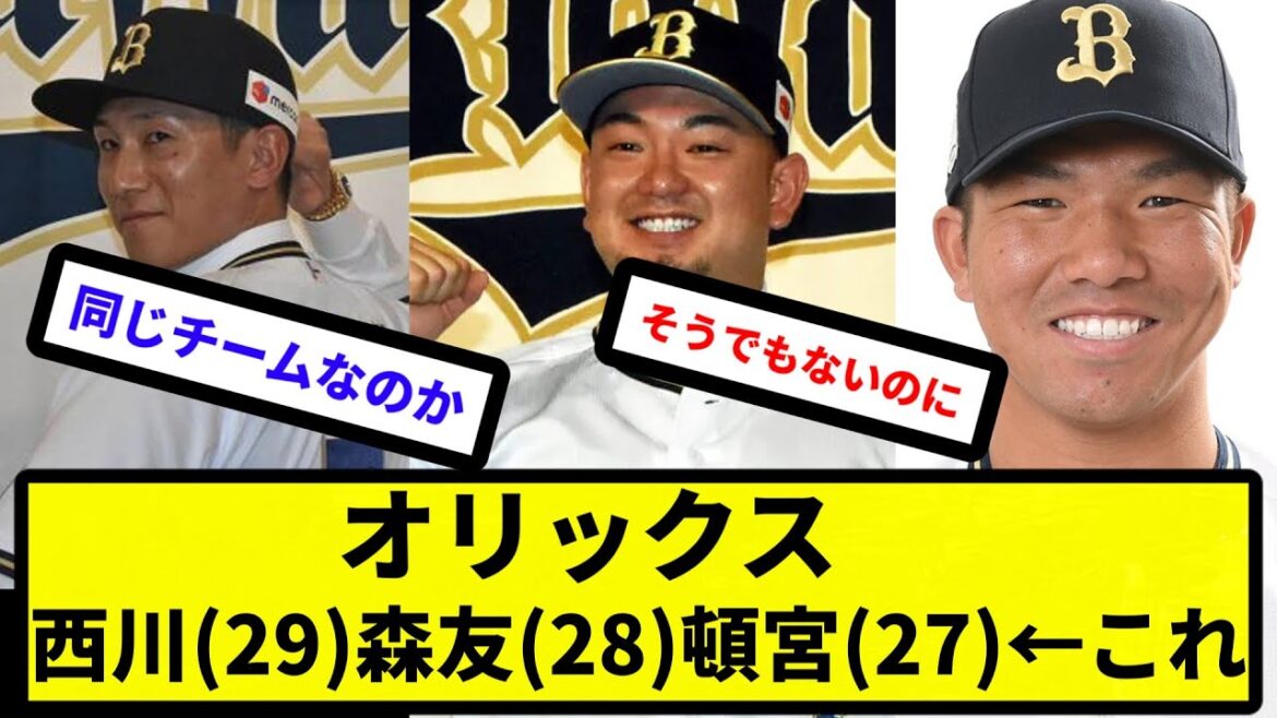 【だからなんやねん】オリックス西川(29)森友(28)頓宮(27)←これｗｗ【反応集】【プロ野球反応集】【2chスレ】【5chスレ】